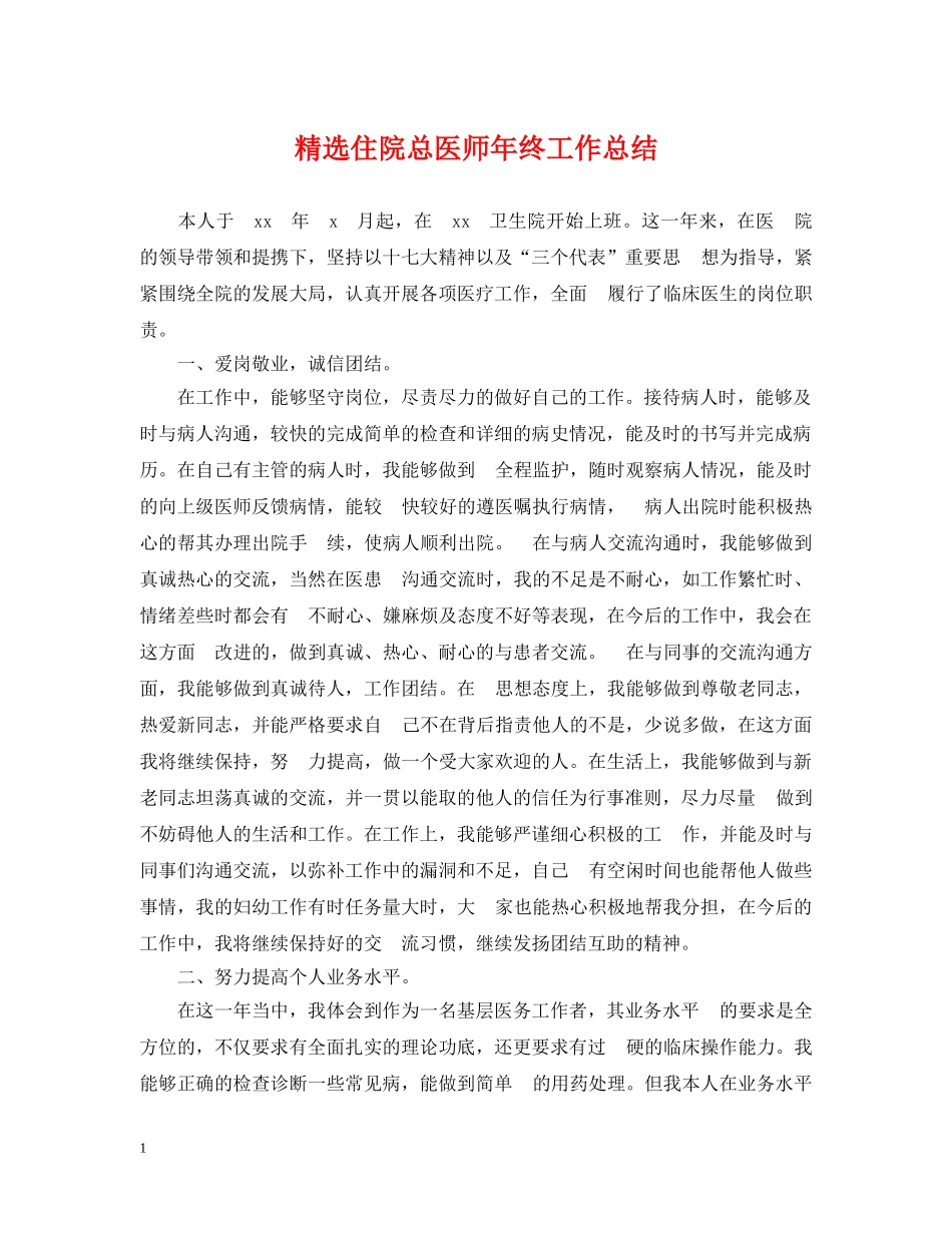 精选住院总医师年终工作总结 _第1页