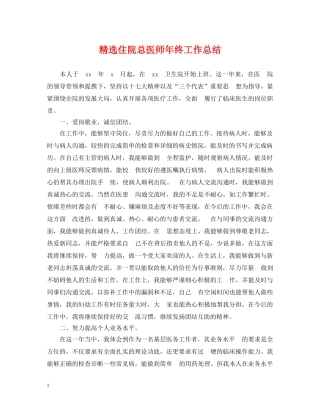 精选住院总医师年终工作总结 