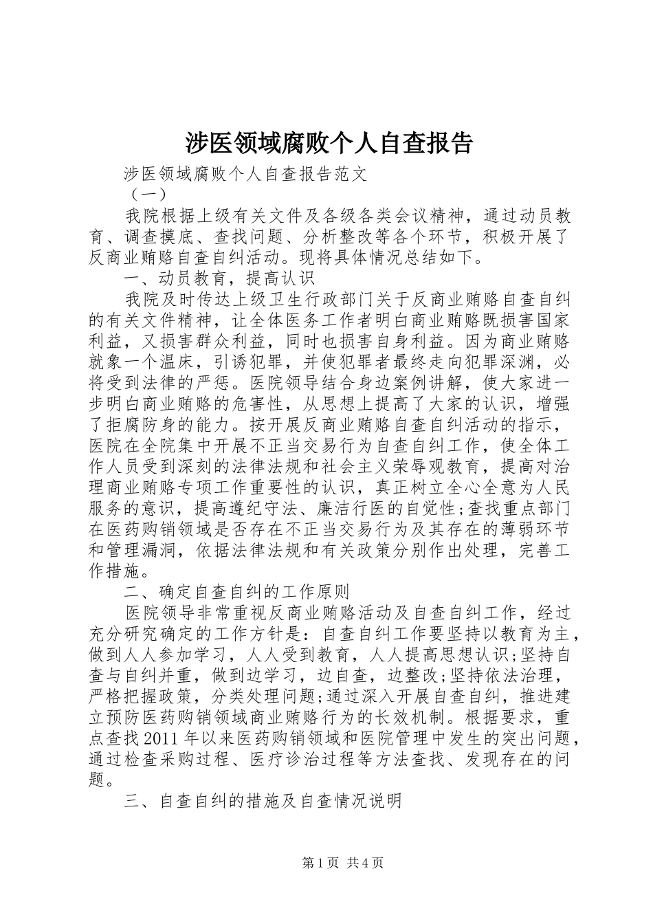涉医领域腐败个人自查报告_第1页