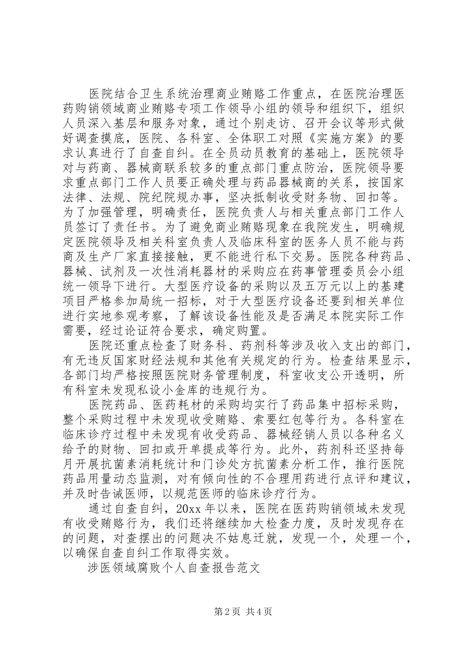 涉医领域腐败个人自查报告_第2页