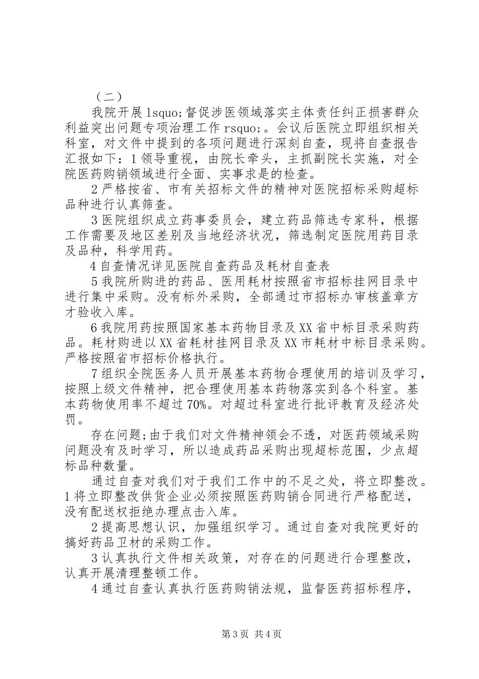 涉医领域腐败个人自查报告_第3页