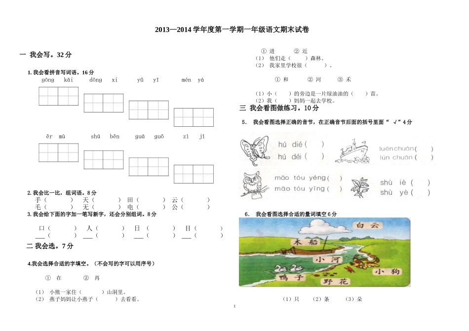 2013-2014年一年级上语文期末试卷(5)_第1页
