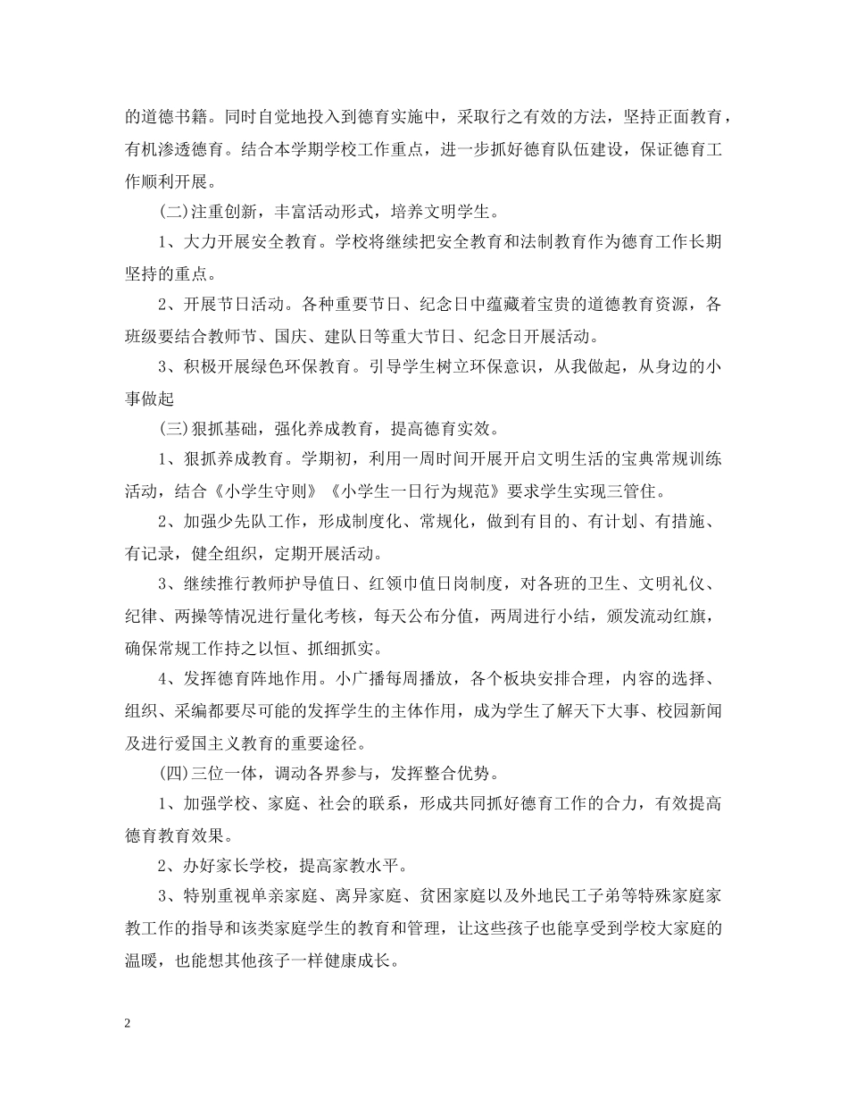 精选低年级班级德育工作计划范文 _第2页