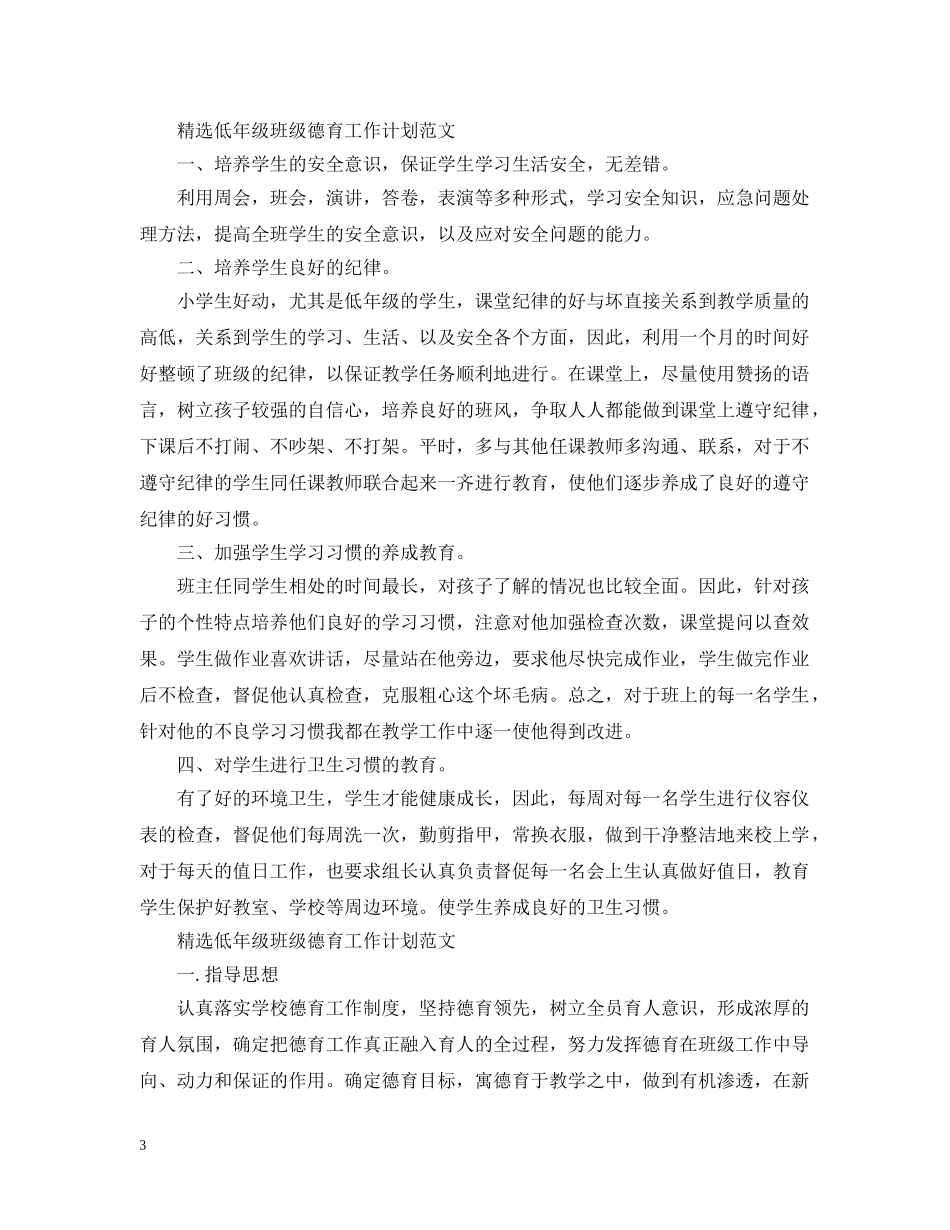 精选低年级班级德育工作计划范文 _第3页
