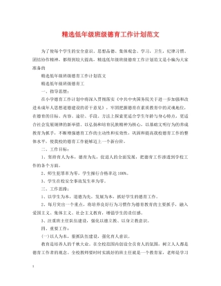 精选低年级班级德育工作计划范文 