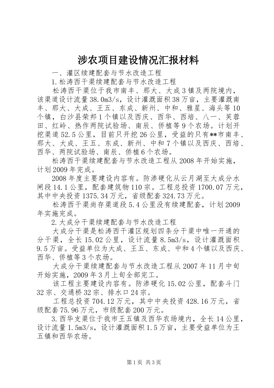 涉农项目建设情况汇报材料_第1页