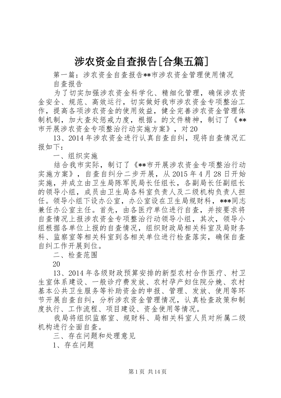 涉农资金自查报告[合集五篇]_第1页