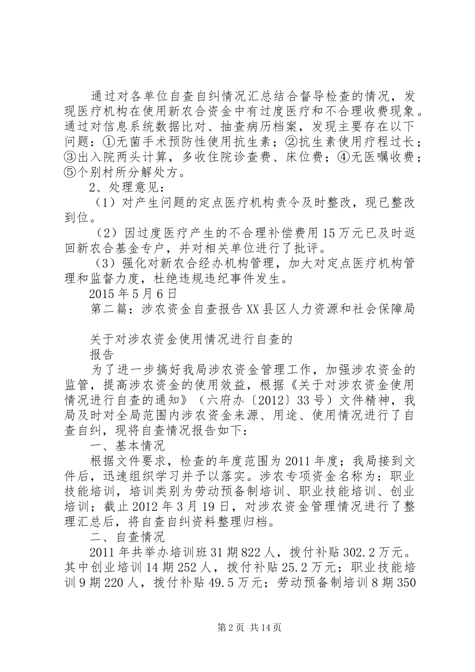 涉农资金自查报告[合集五篇]_第2页