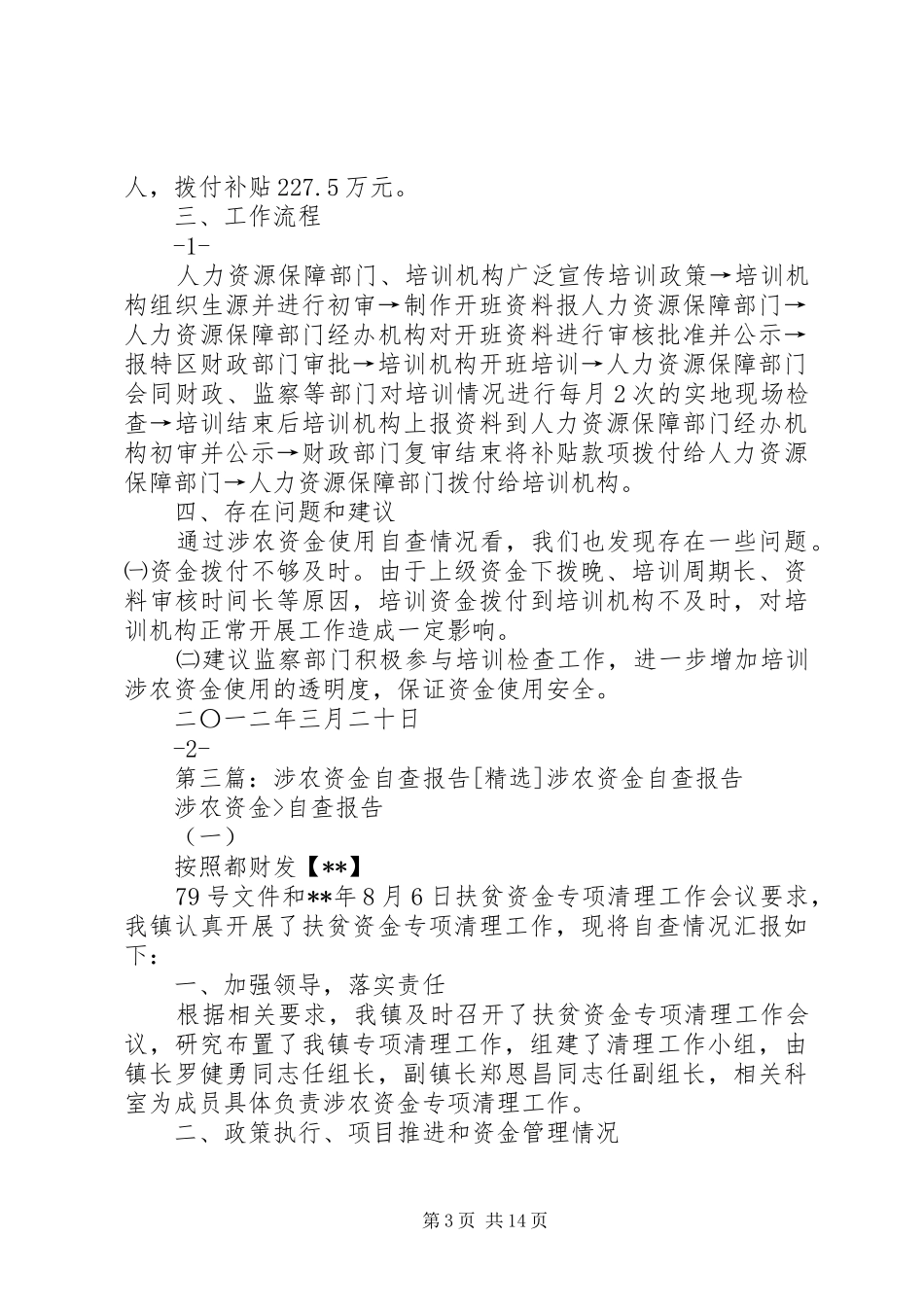 涉农资金自查报告[合集五篇]_第3页