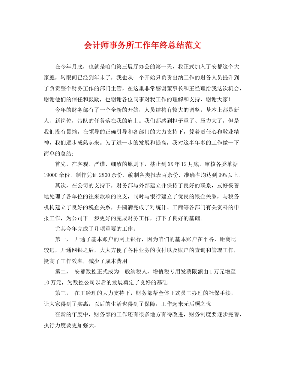 会计师事务所工作年终总结范文 _第1页