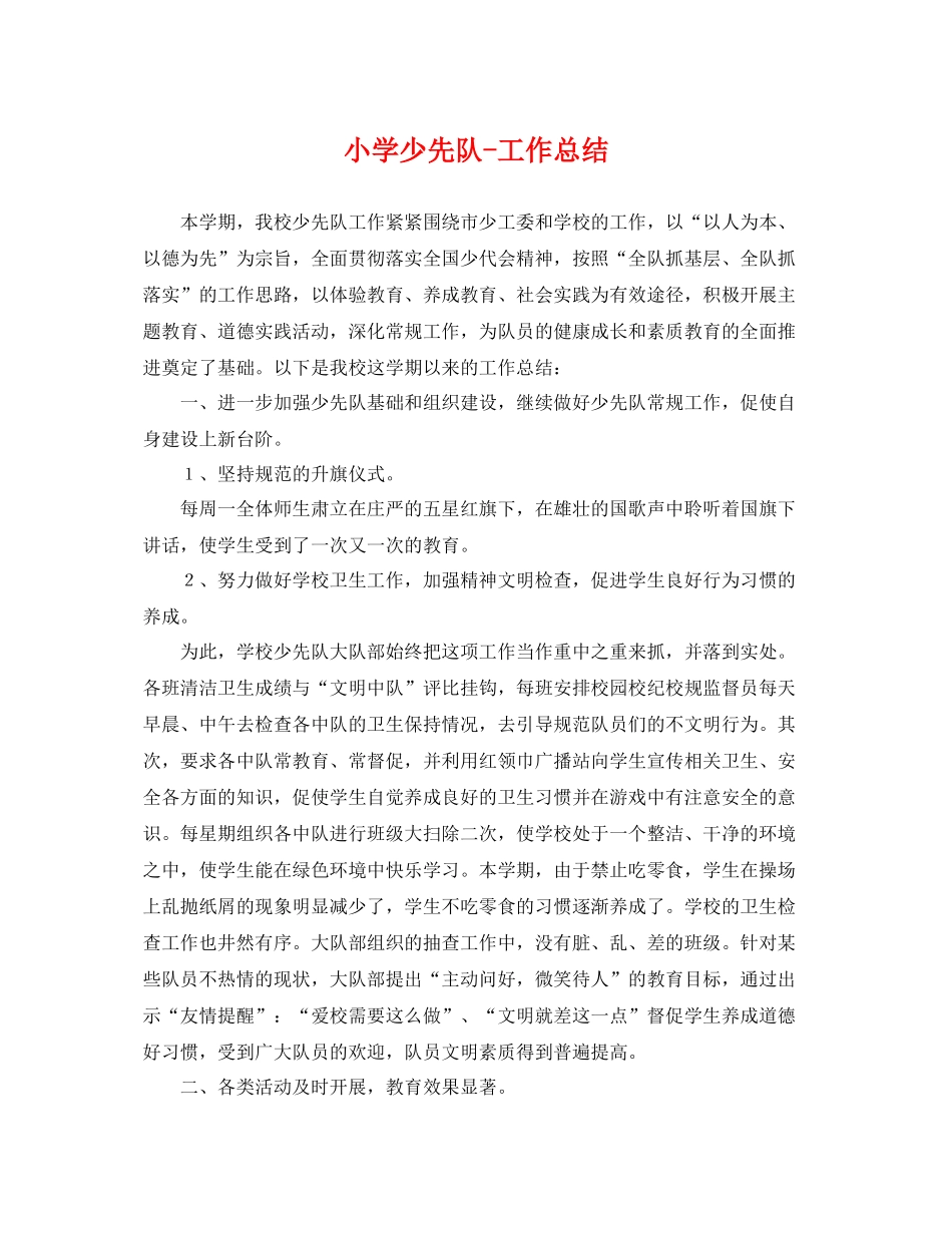 小学少先队-工作总结 _第1页