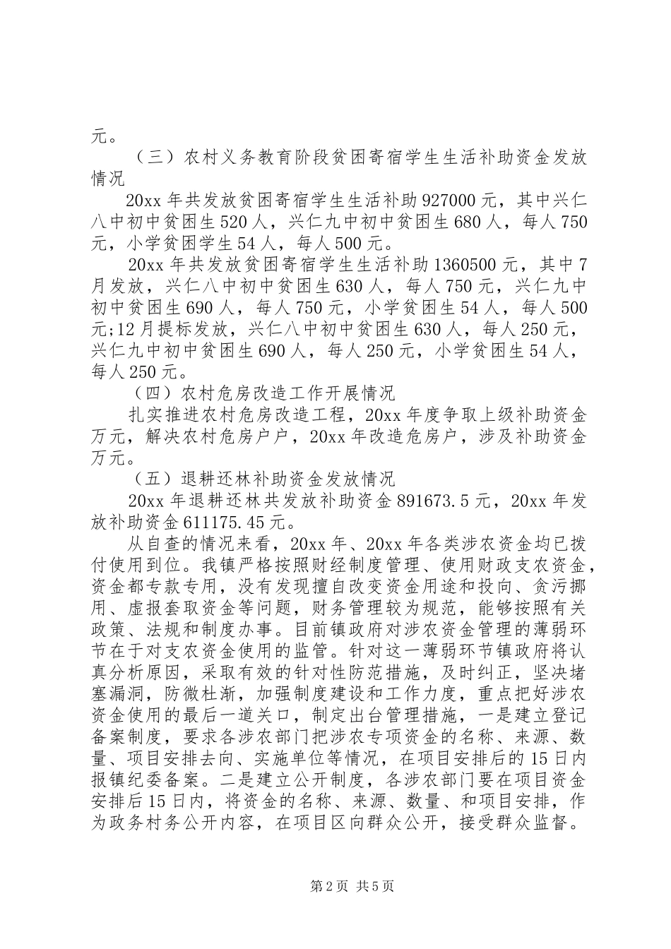 涉农资金自查自纠报告范文_第2页