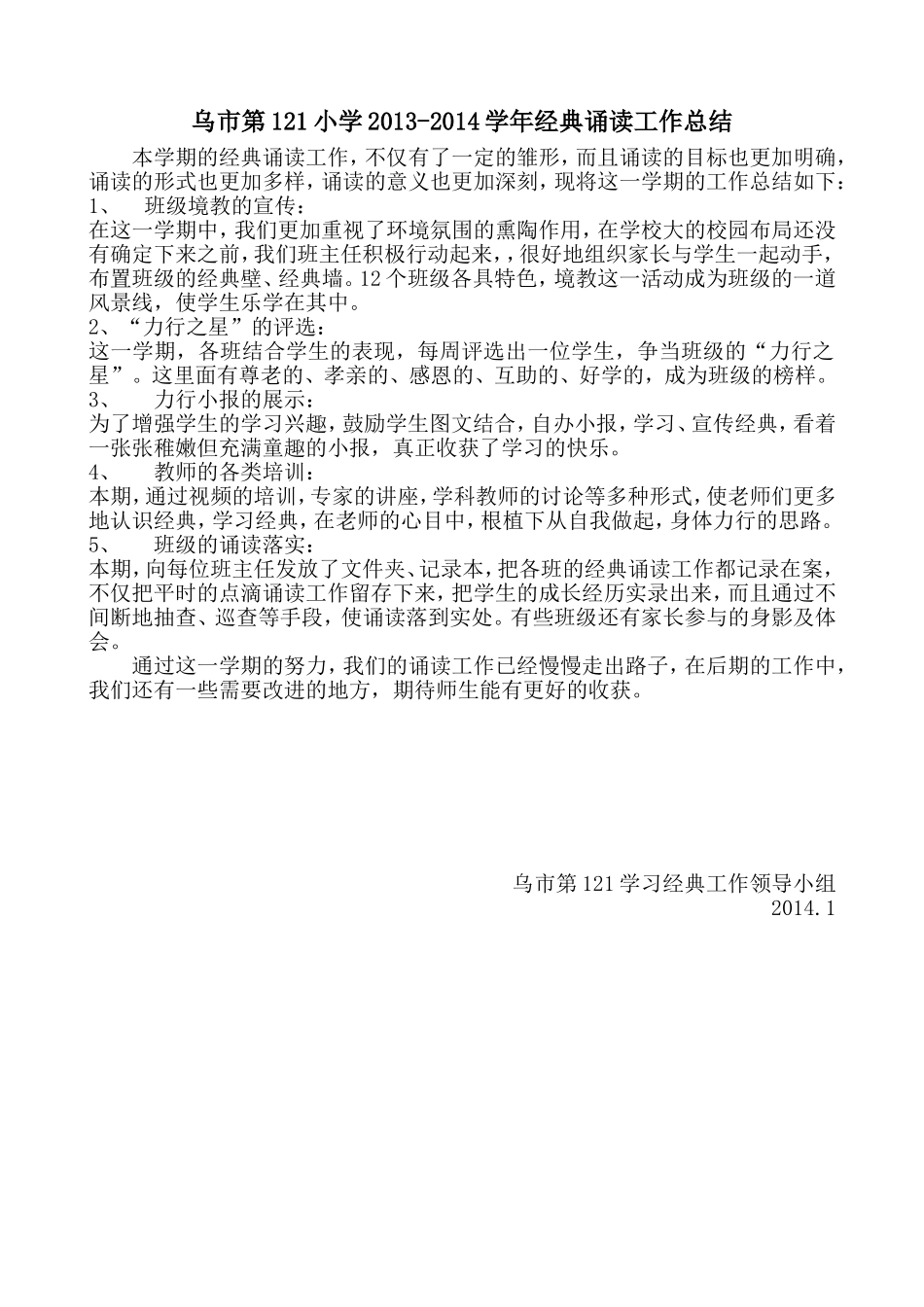 乌市第121小学2013-2014学年经典诵读工作总结_第1页
