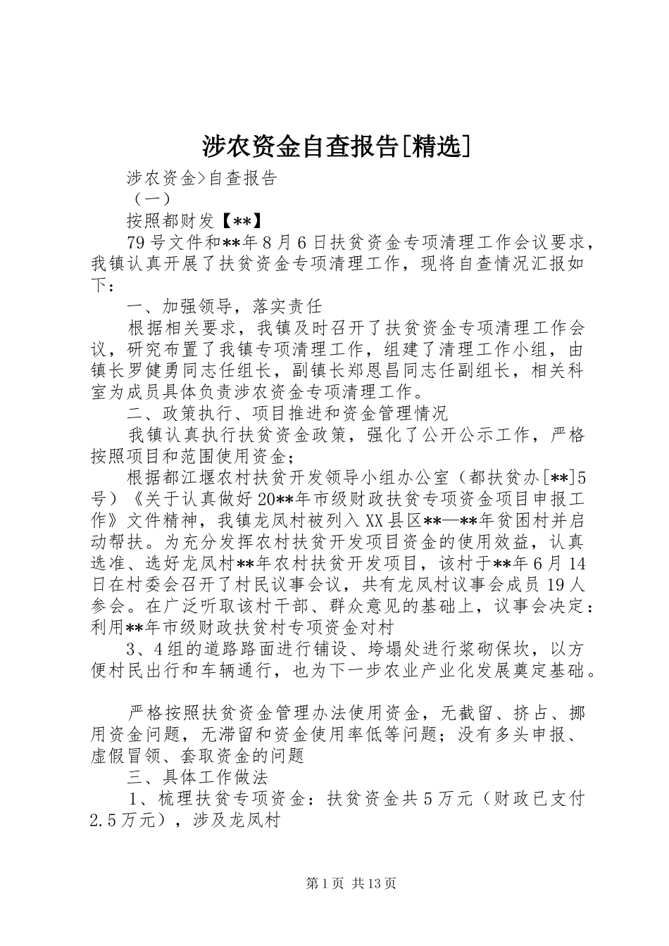 涉农资金自查报告[精选]_第1页