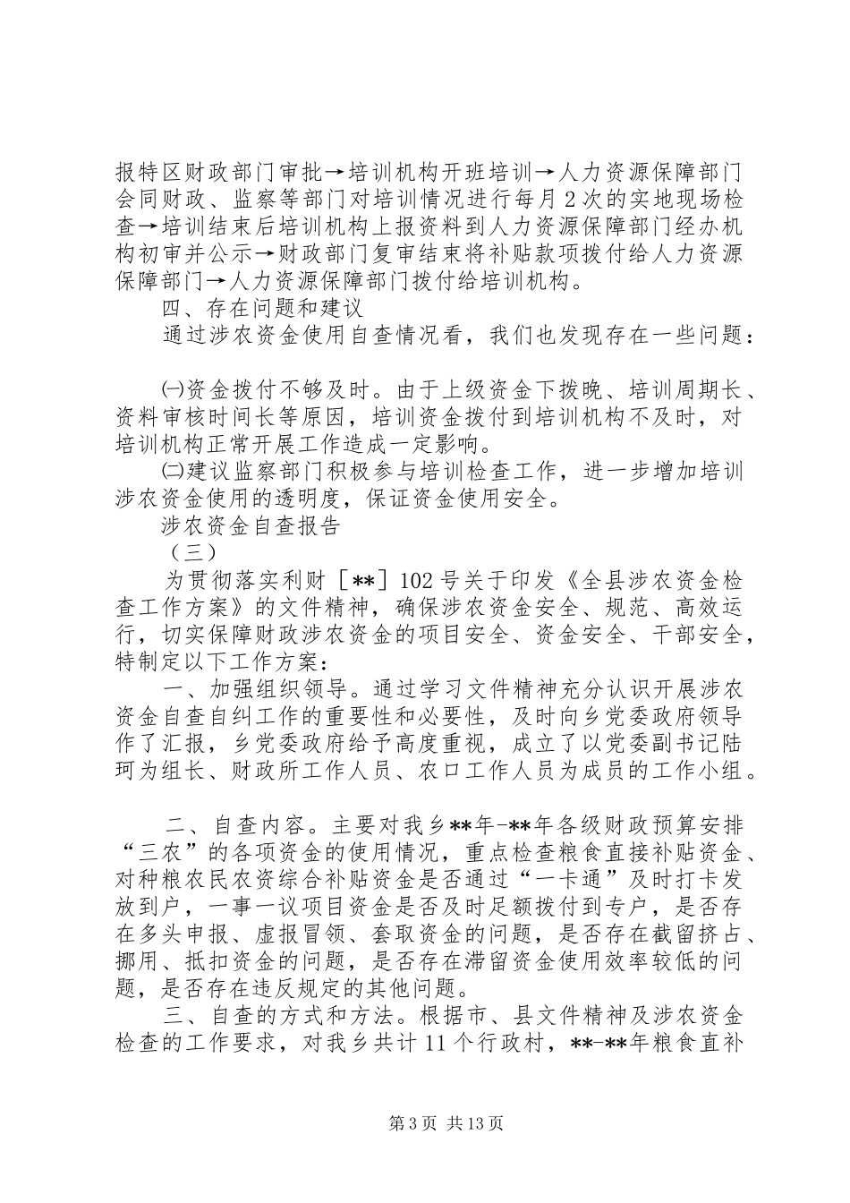 涉农资金自查报告[精选]_第3页