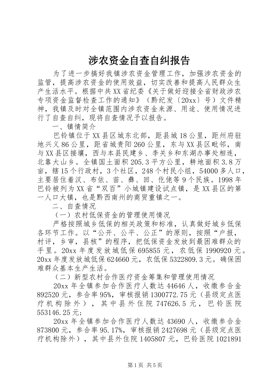 涉农资金自查自纠报告_第1页