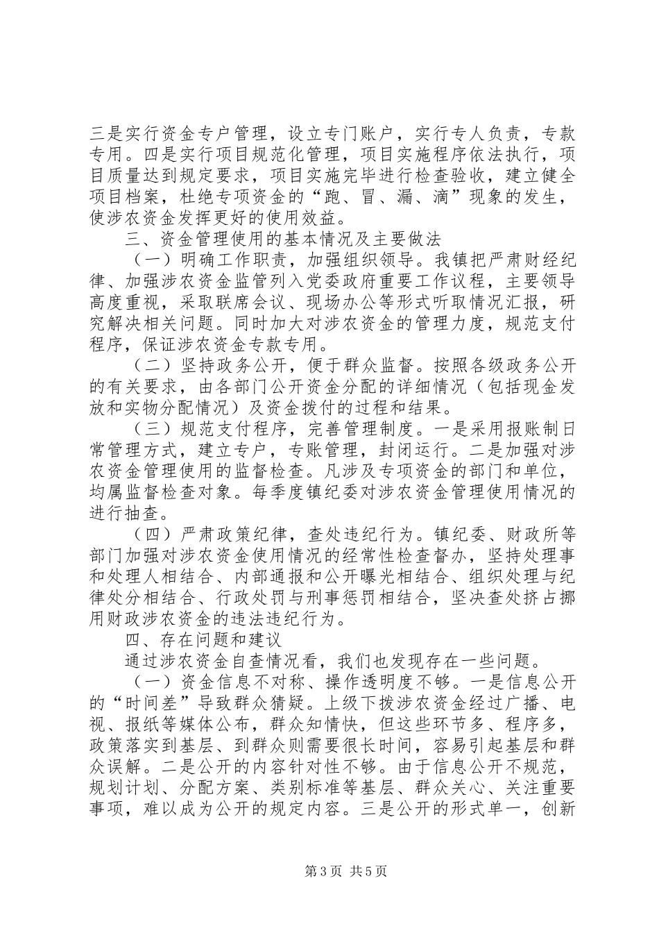 涉农资金自查自纠报告_第3页