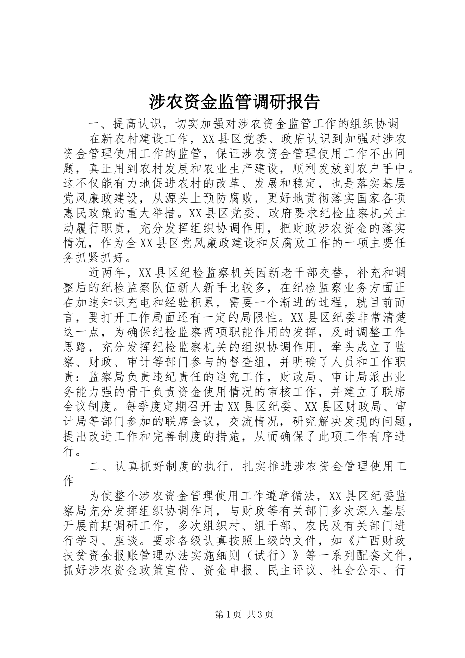 涉农资金监管调研报告_第1页