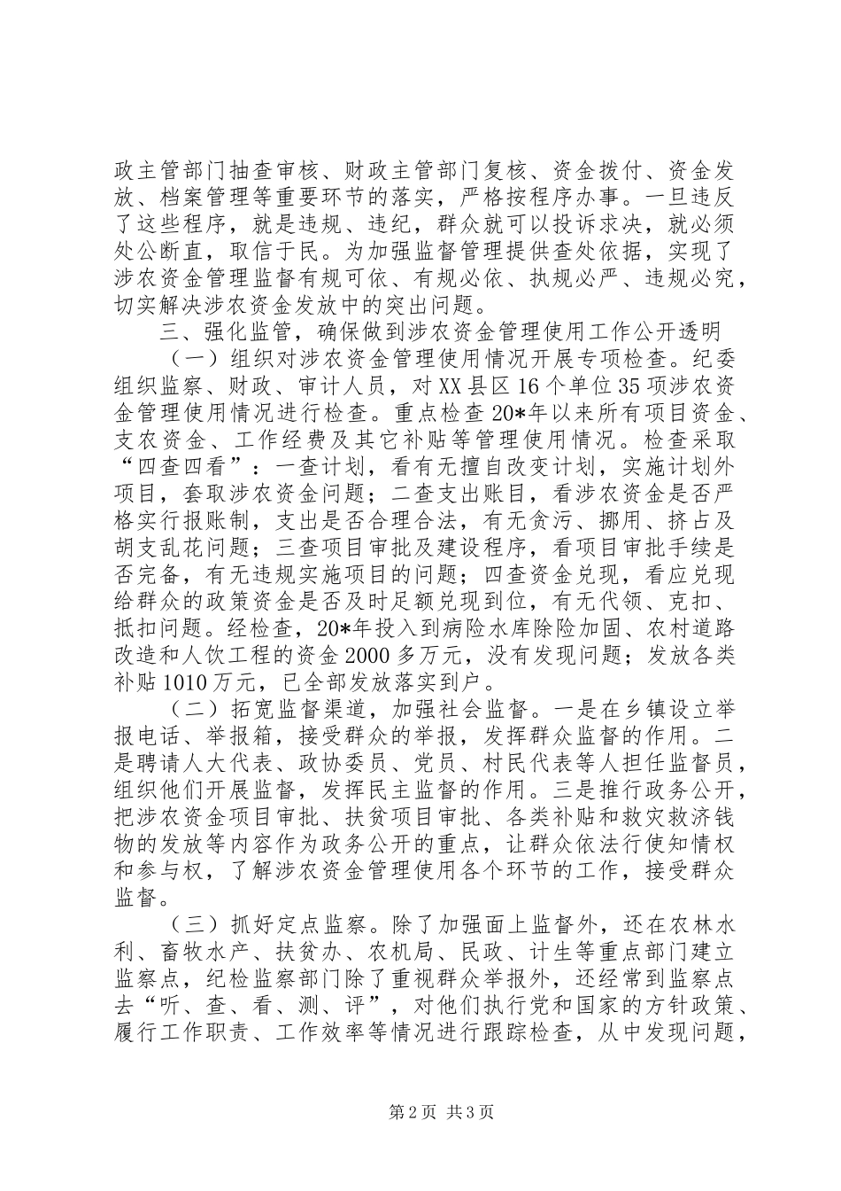 涉农资金监管调研报告_第2页