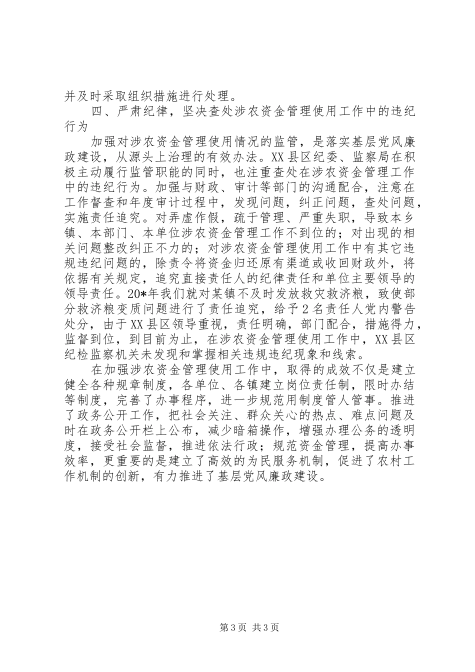 涉农资金监管调研报告_第3页