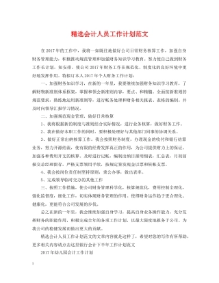精选会计人员工作计划范文 