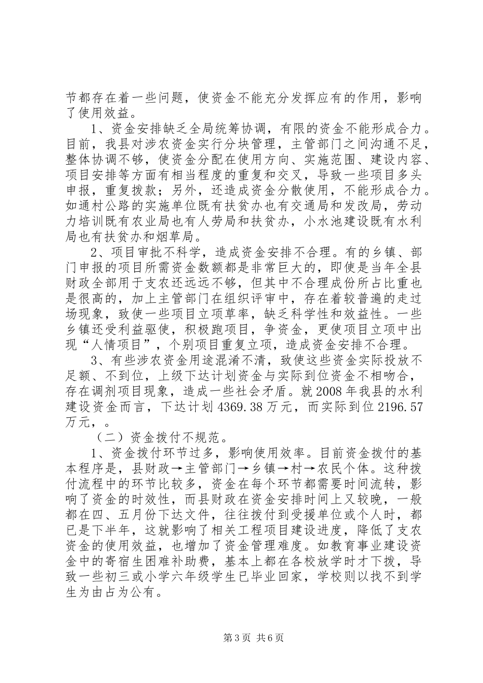 涉农资金管理和使用调研报告_第3页