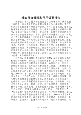 涉农资金管理和使用调研报告