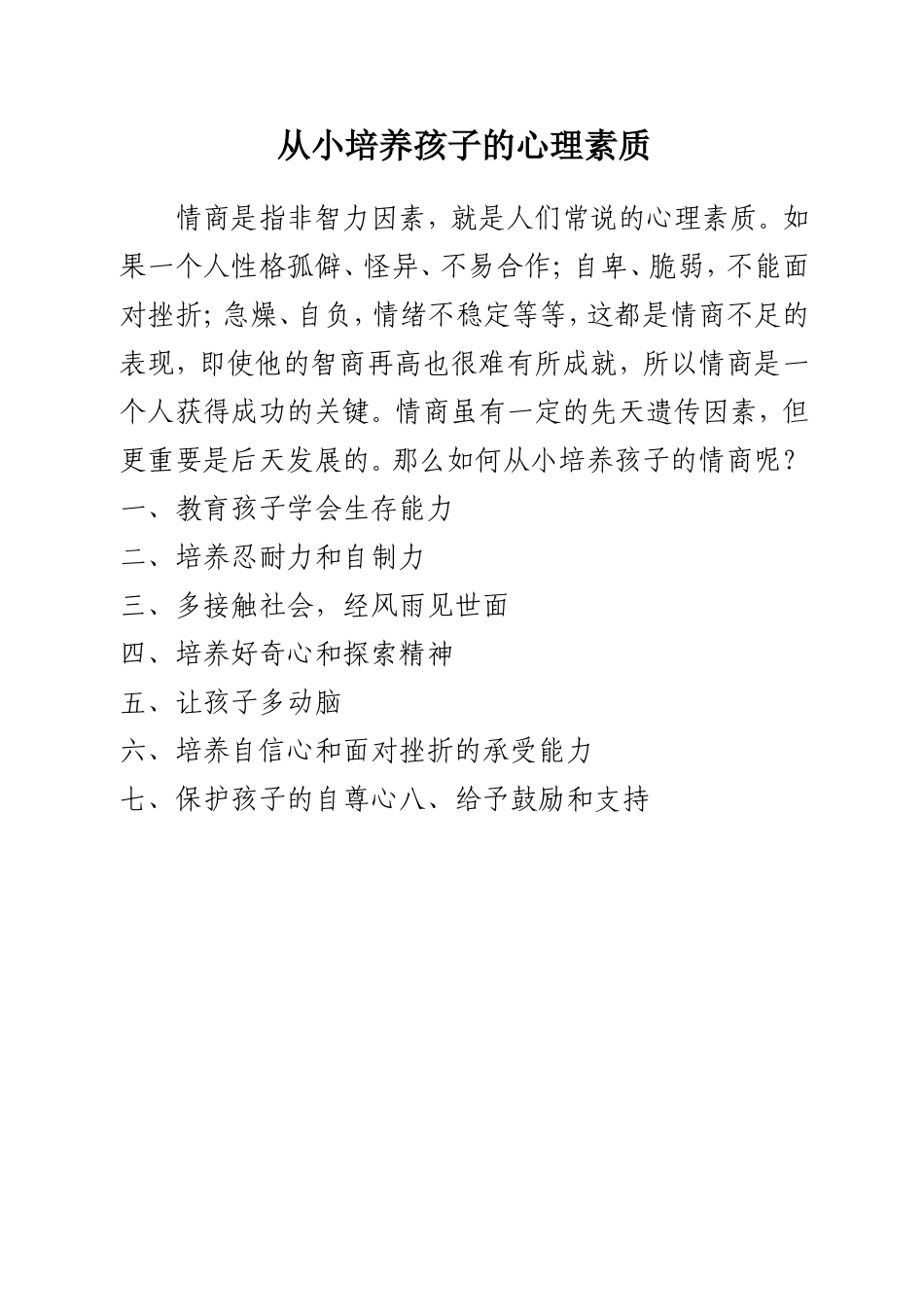 从小培养孩子的心理素质_第1页