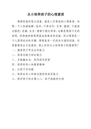 从小培养孩子的心理素质