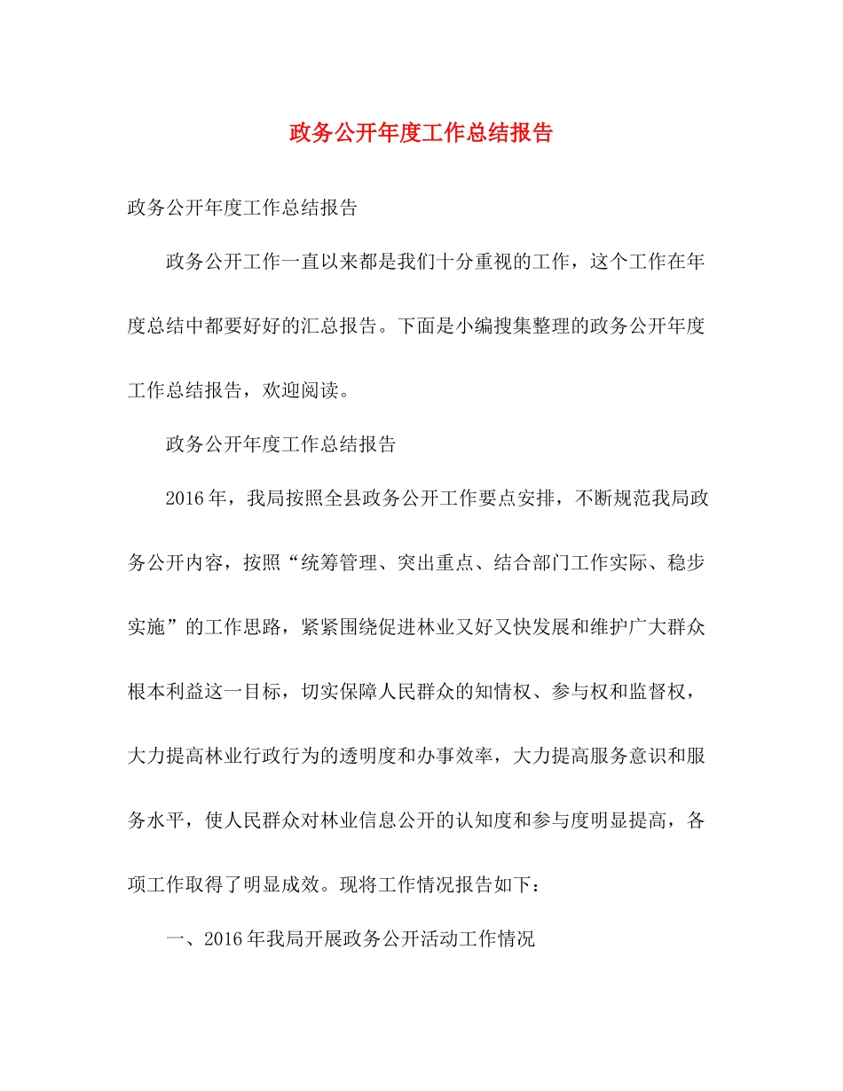 政务公开年度工作总结报告 _第1页