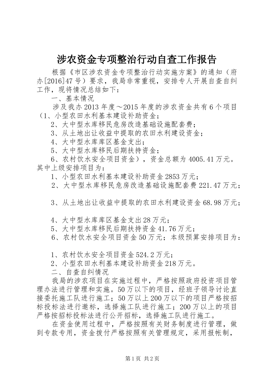 涉农资金专项整治行动自查工作报告_第1页
