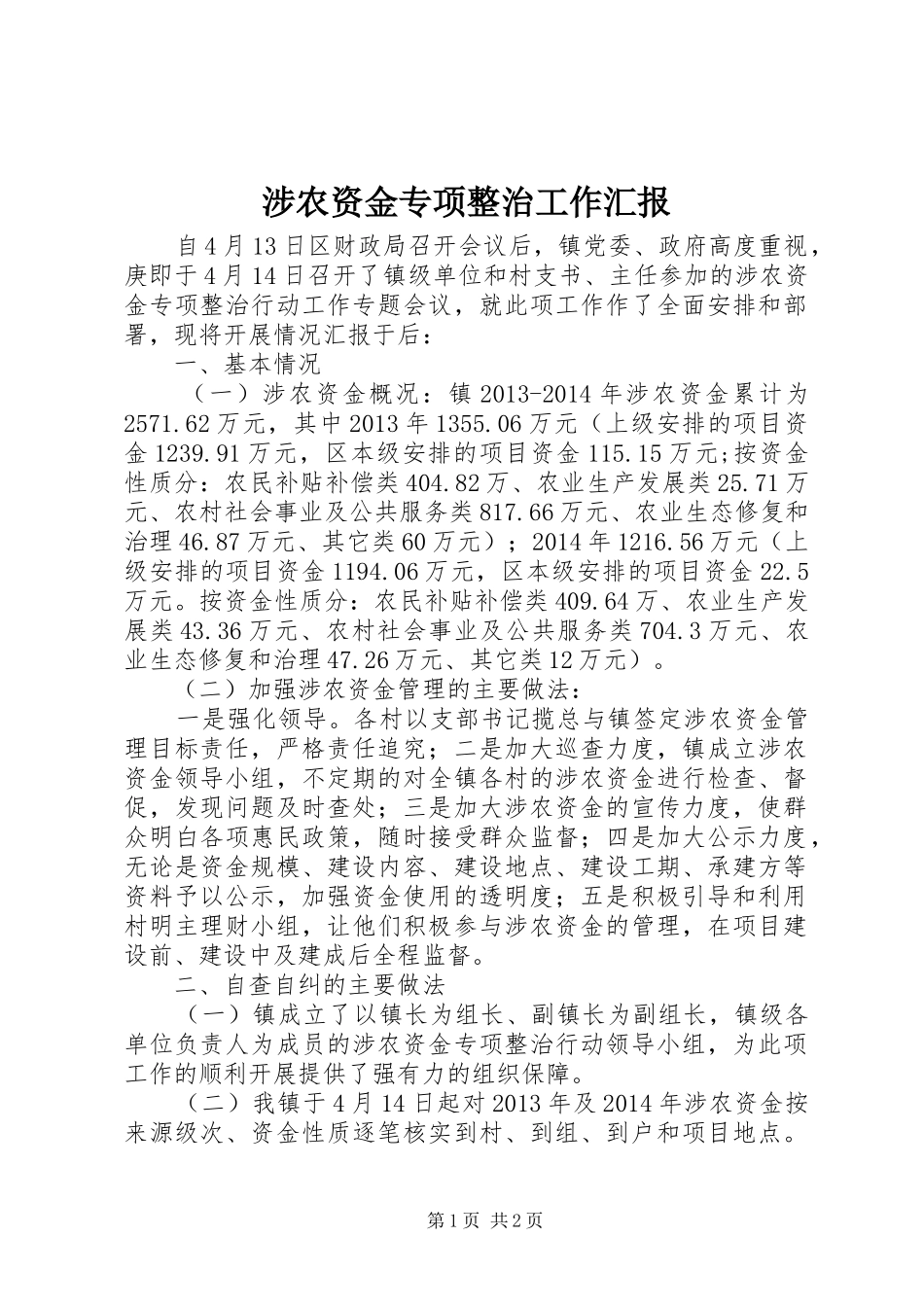 涉农资金专项整治工作汇报_第1页