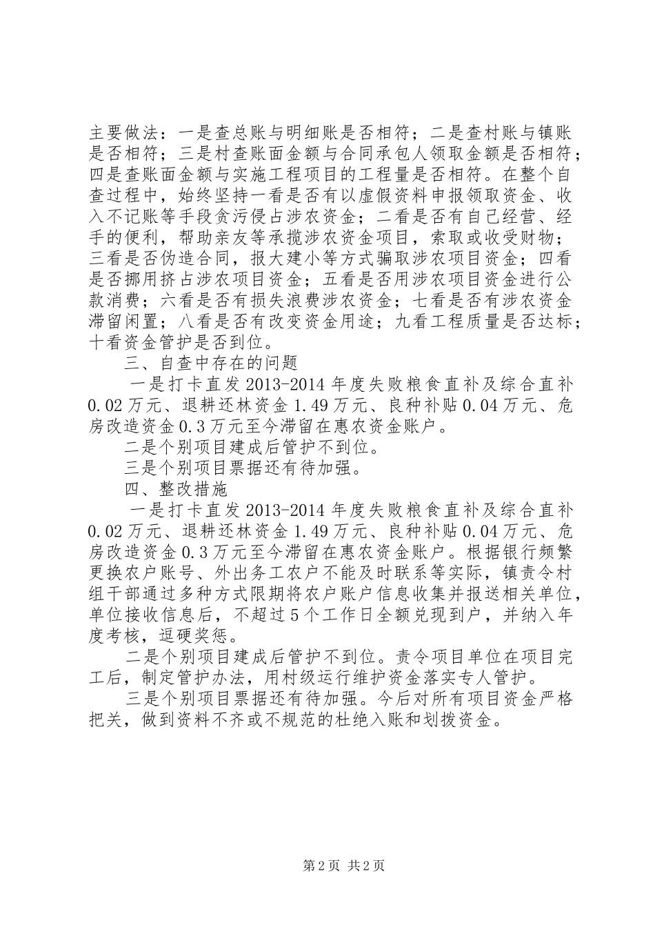 涉农资金专项整治工作汇报_第2页