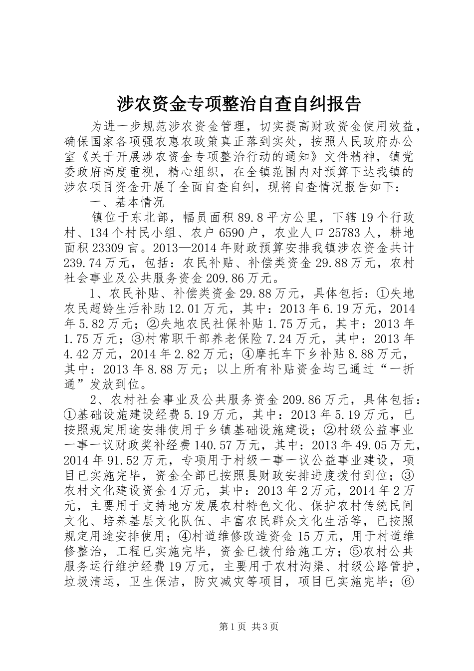 涉农资金专项整治自查自纠报告_第1页