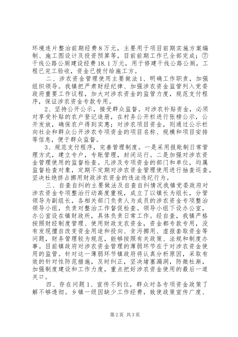涉农资金专项整治自查自纠报告_第2页