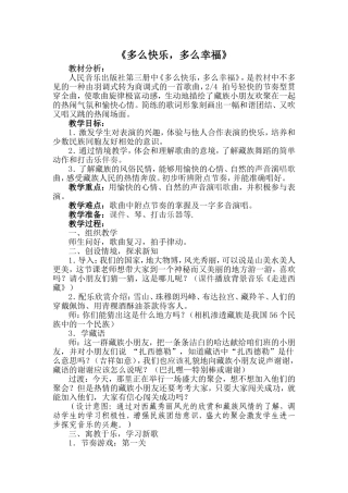 《多么快乐，多么幸福》教学设计