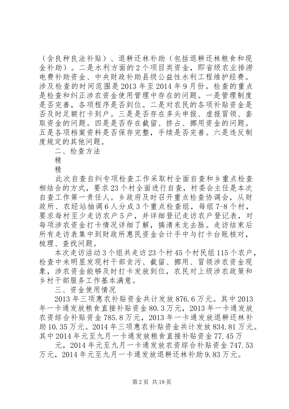 涉农资金专项整治行动自查报告_第2页