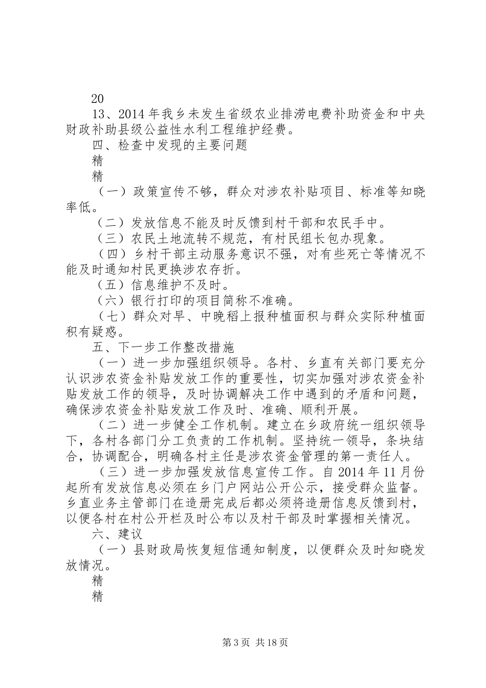 涉农资金专项整治行动自查报告_第3页