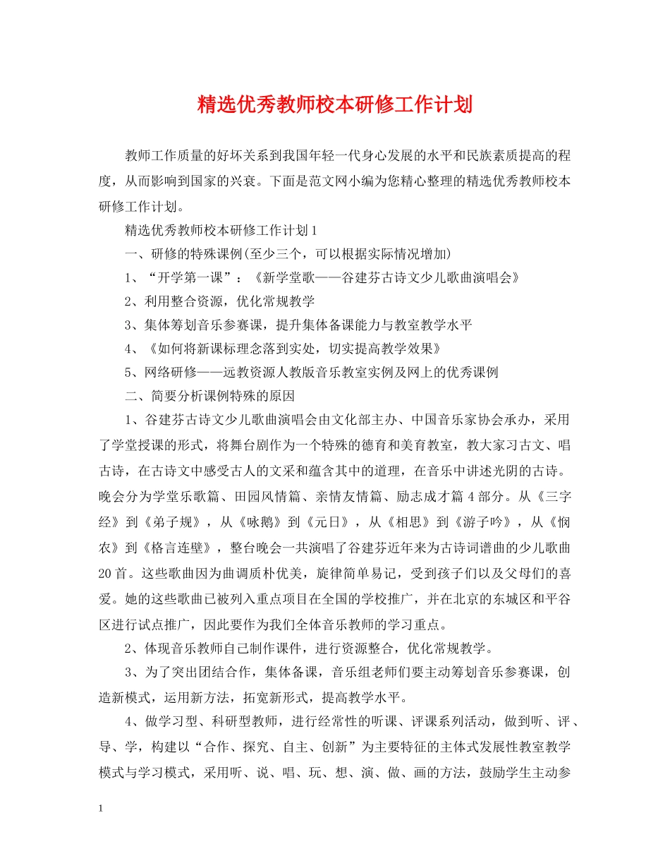 精选优秀教师校本研修工作计划 _第1页