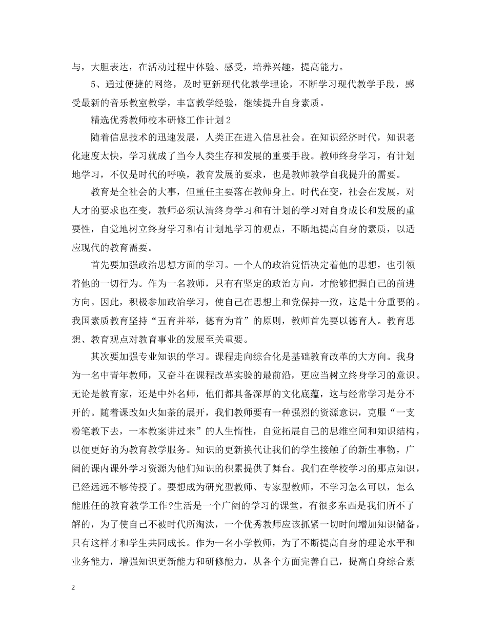 精选优秀教师校本研修工作计划 _第2页