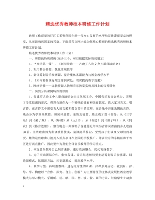 精选优秀教师校本研修工作计划 