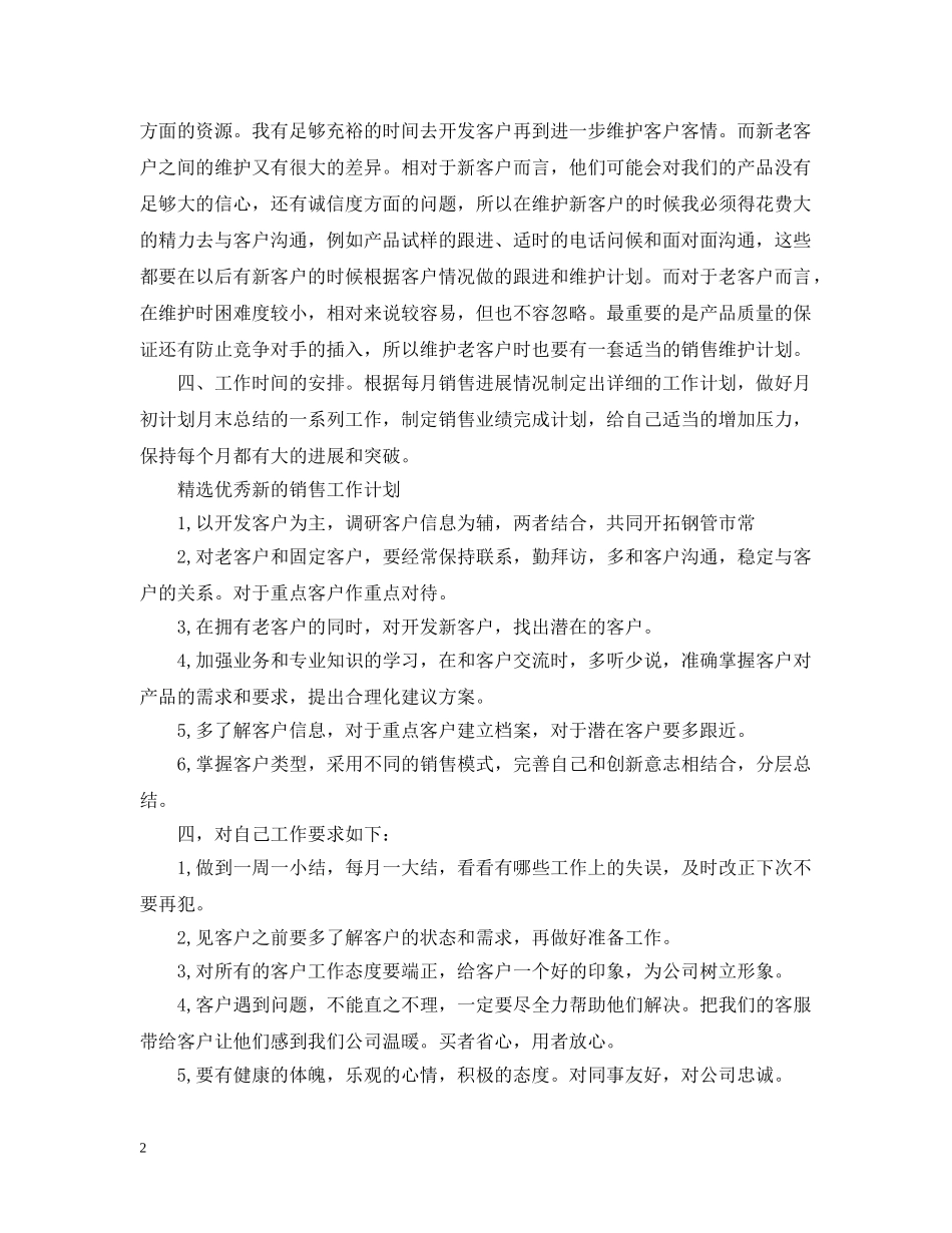 精选优秀新的销售工作计划 _第2页