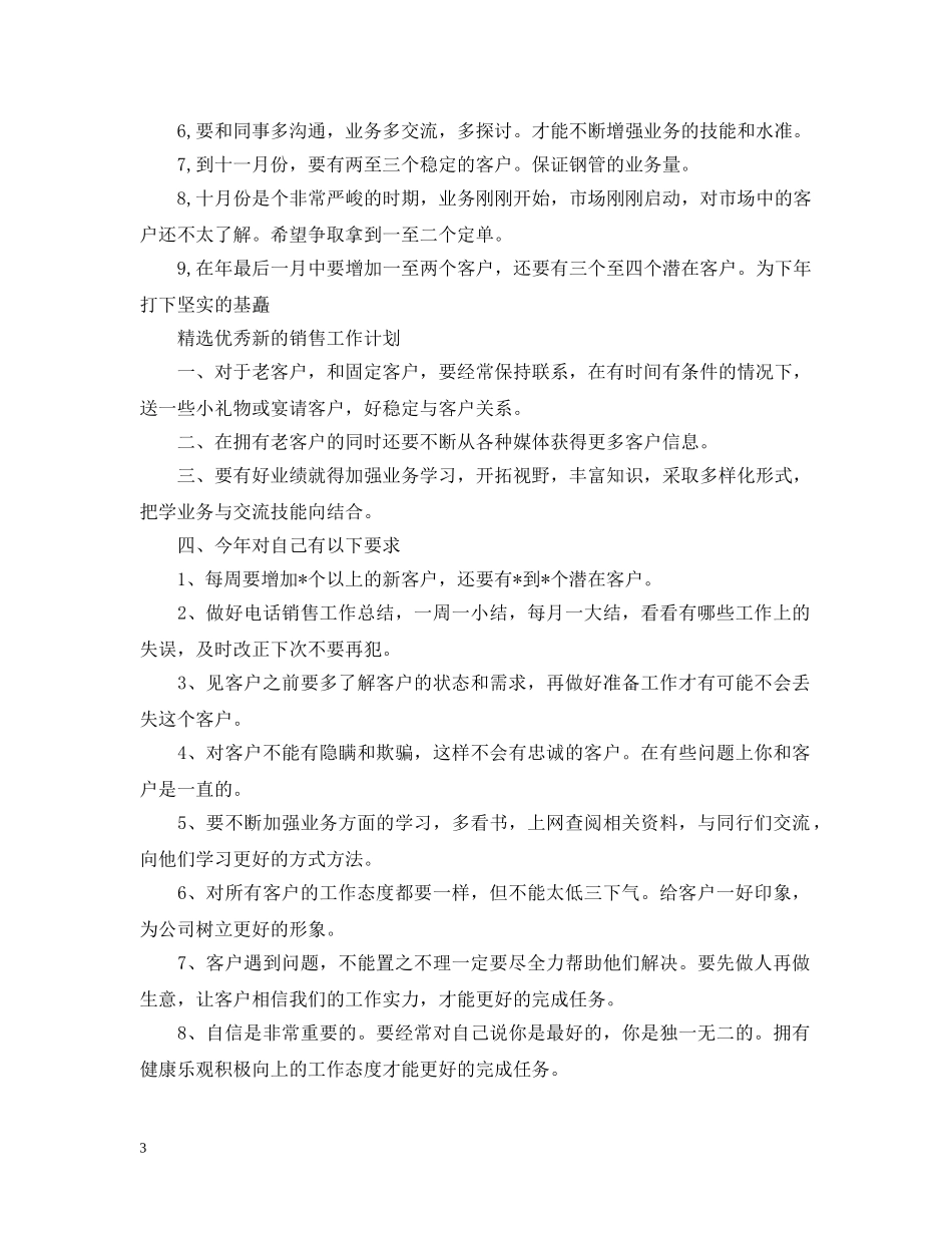精选优秀新的销售工作计划 _第3页