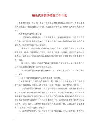 精选优秀新的销售工作计划 