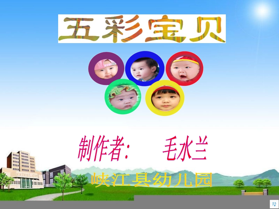 中班科学《五彩宝贝》_第1页