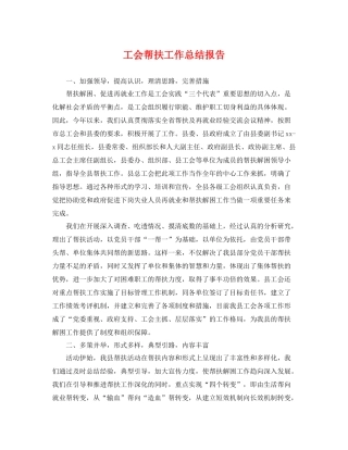 工会帮扶工作总结报告 