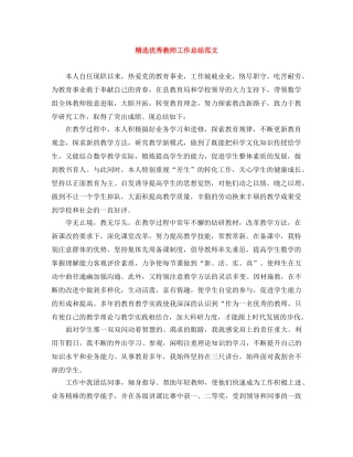精选优秀教师工作总结范文 