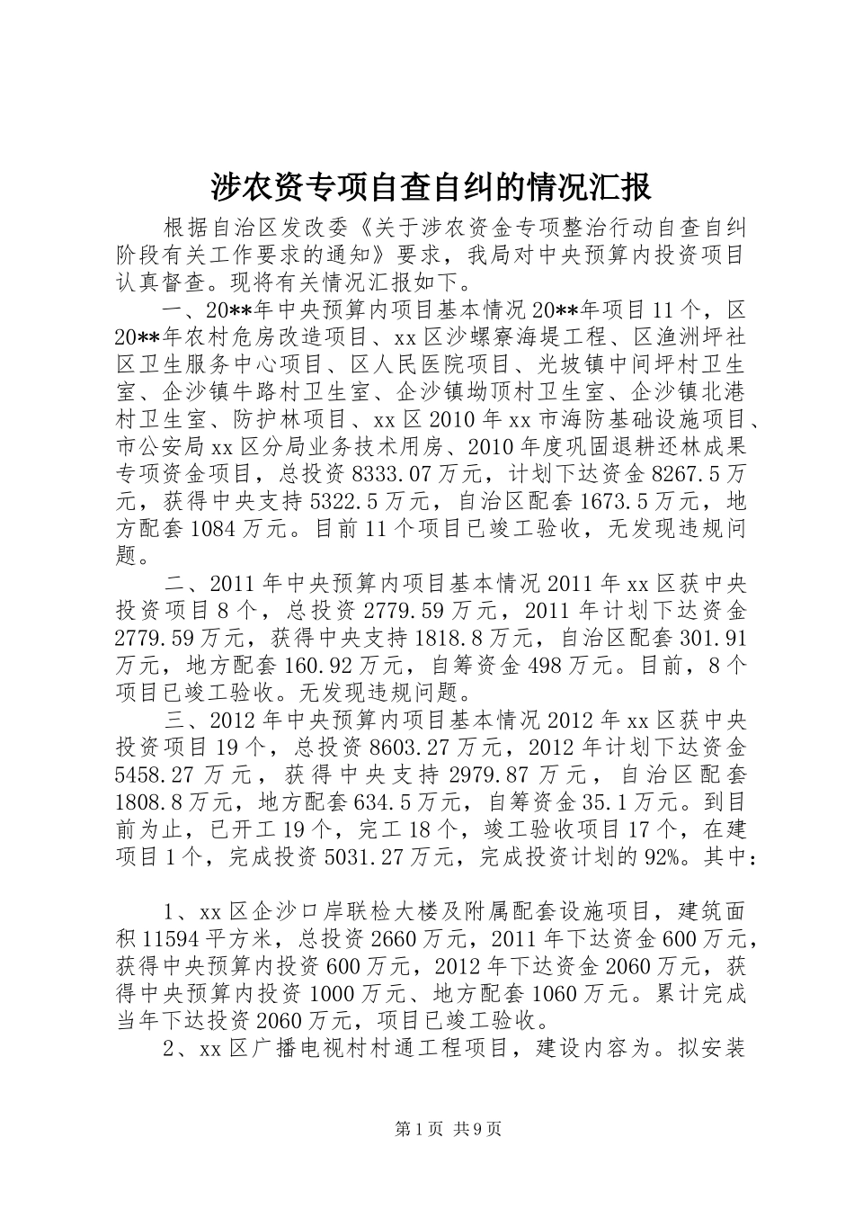 涉农资专项自查自纠的情况汇报_第1页