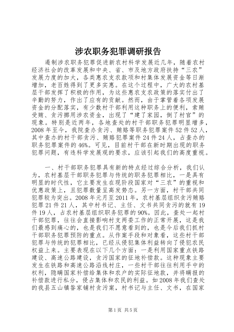 涉农职务犯罪调研报告_第1页
