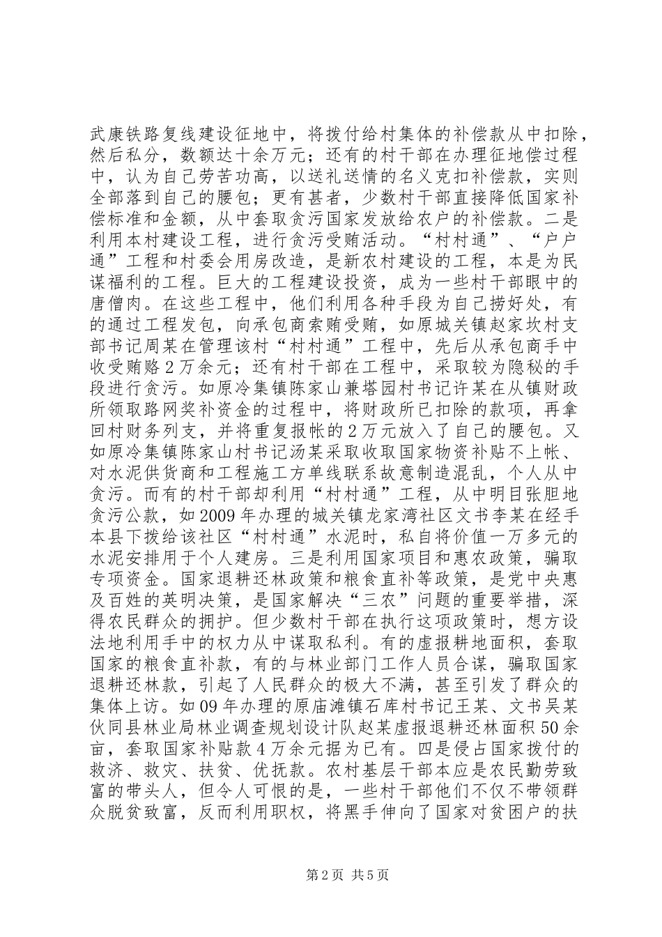 涉农职务犯罪调研报告_第2页